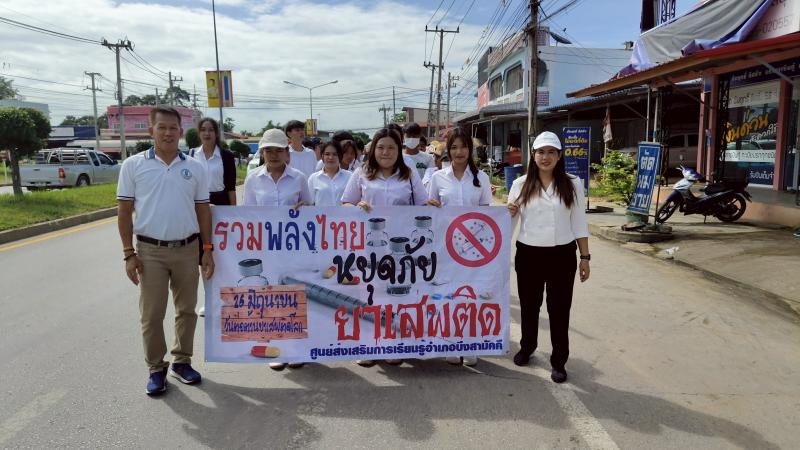 28. สกร.ร่วมกิจกรรมเดินรณรงค์วันยาเสพติดโลก