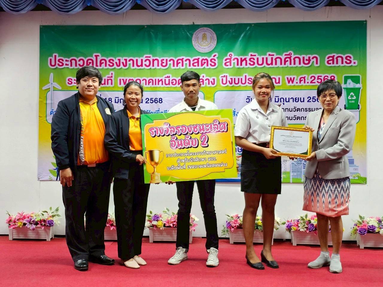 รางวัลรองชนะเลิศลำดับที่ 2 การประกวดโครงงาน สำหรับนักศึกษา สกร.