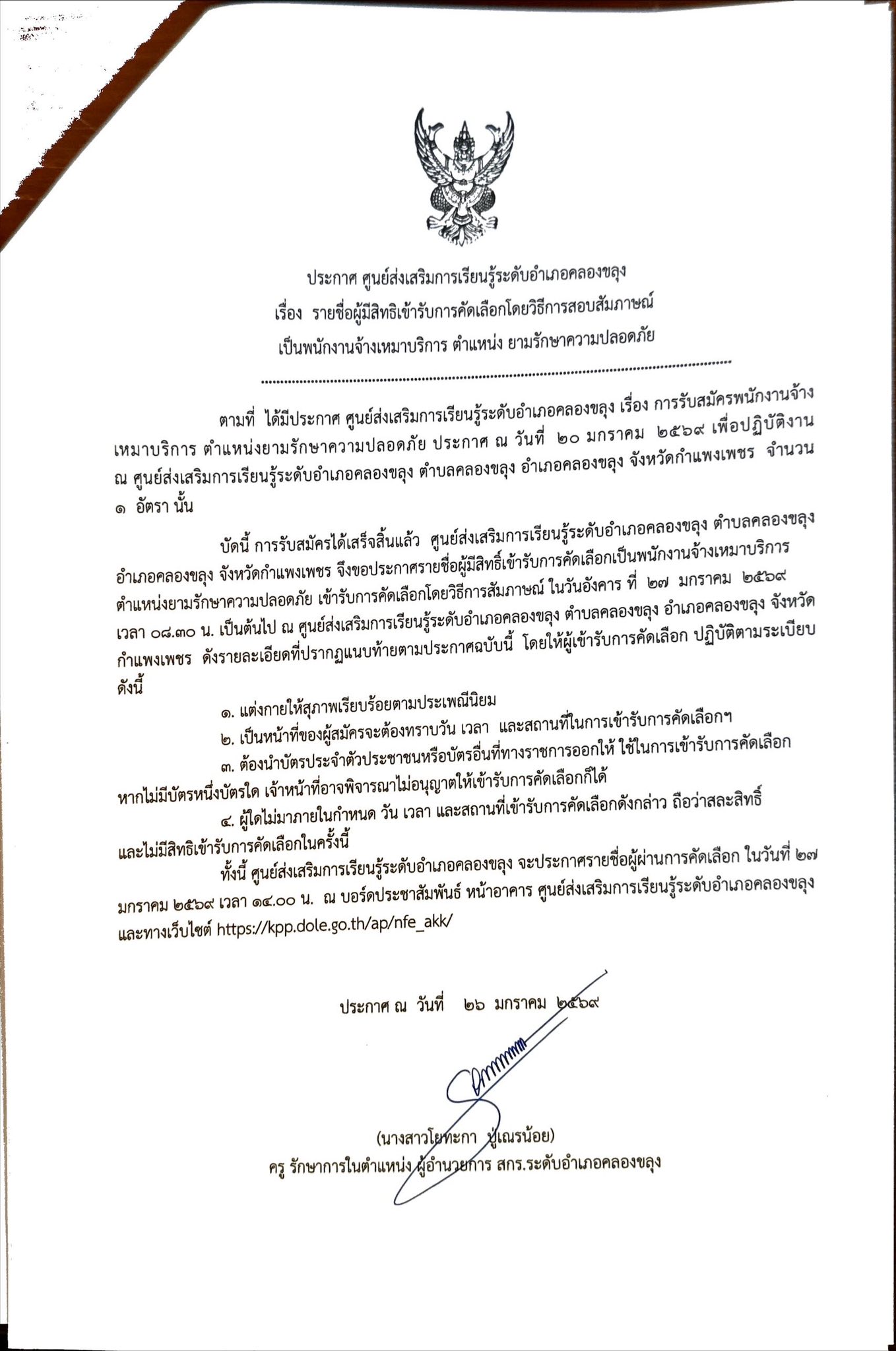 ประกาศรายชื่อผู้มีสิทธิ์เข้ารับการสอบสัมภาษณ์ เป็นพนักงานจ้างเหมาบริการ ตำแหน่ง ยามรักษาความปลอดภัย