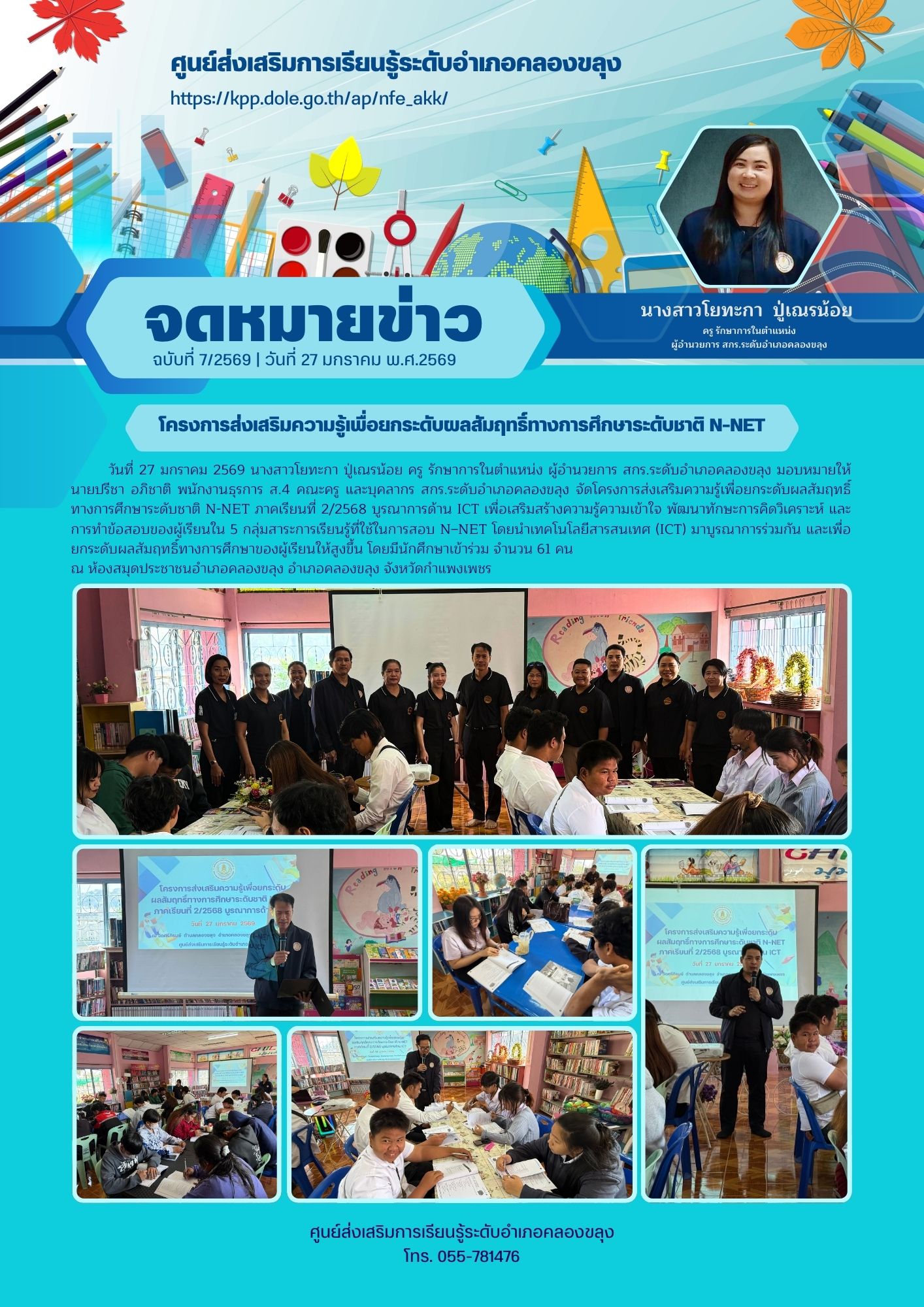 โครงการส่งเสริมความรู้เพื่อยกระดับผลสัมฤทธิ์ทางการศึกษาระดับชาติ N-NET