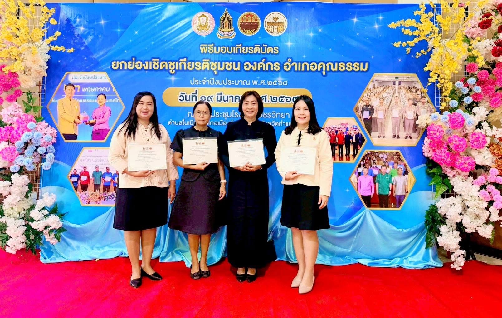 พิธีมอบเกียรติบัตรการประกาศยกย่องชุมชน องค์กร และอำเภอคุณธรรม จังหวัดกำแพงเพชร ประจำปีงบประมาณ พ.ศ. 2568