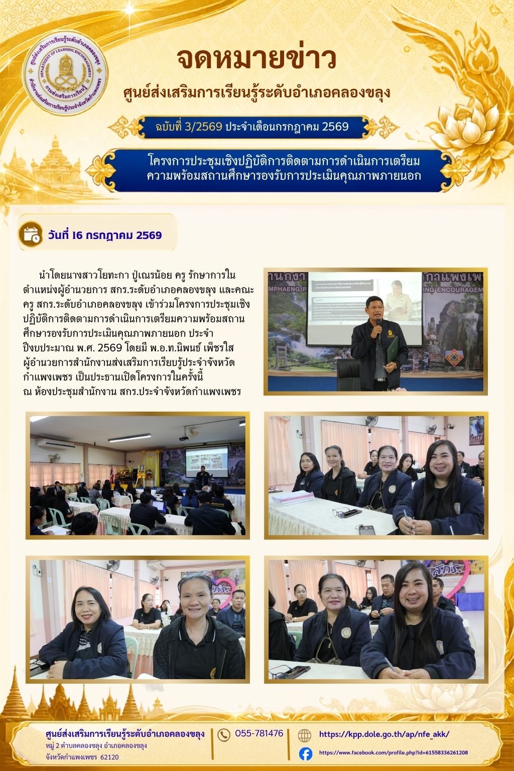 โครงการประชุมเชิงปฏิบัติการติดตามการดำเนินการเตรียมความพร้อมสถานศึกษารองรับการประเมินคุณภาพภายนอก