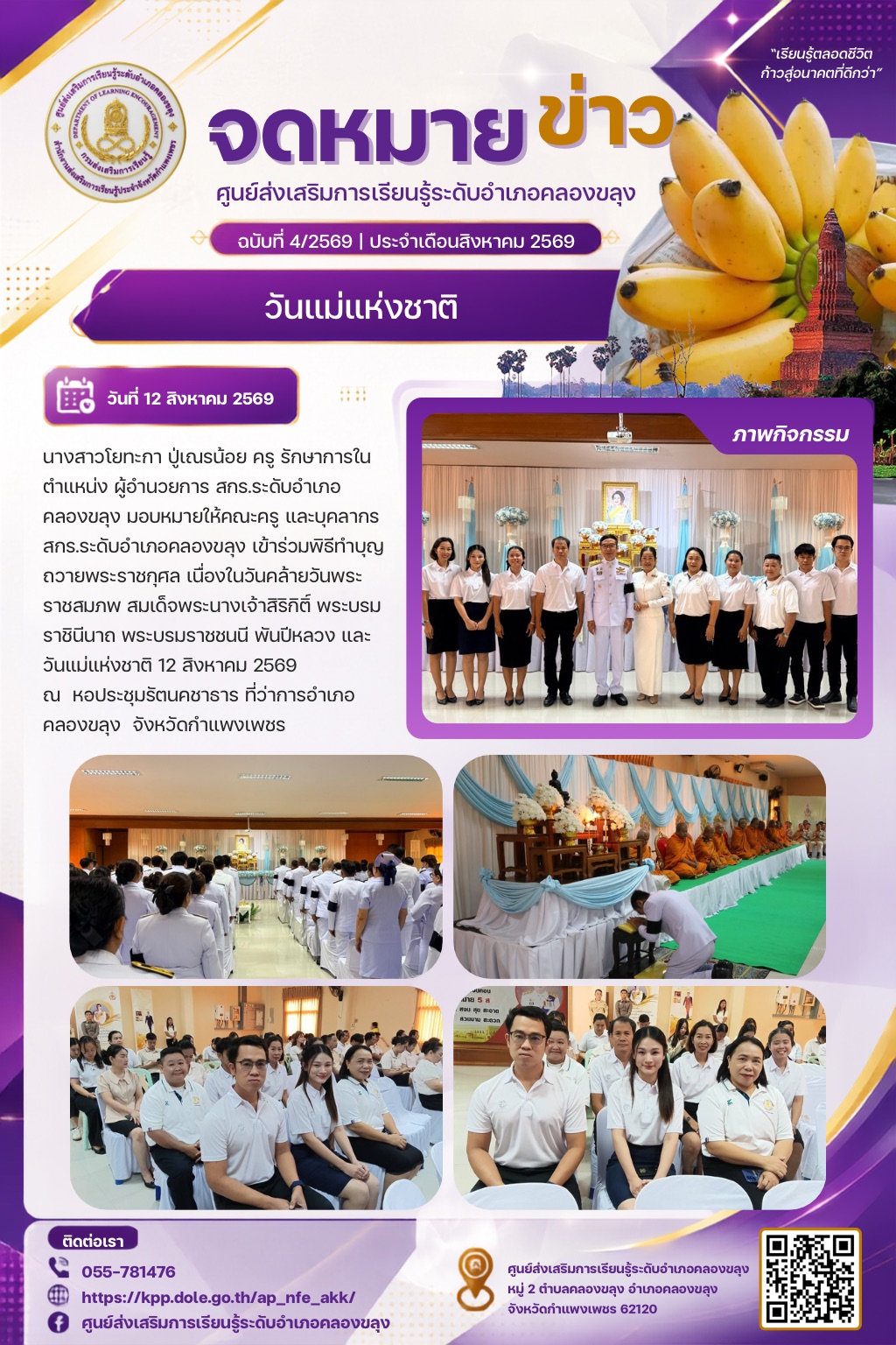 วันแม่แห่งชาติ 12 สิงหาคม 2569