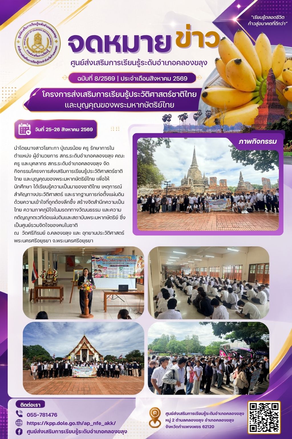 โครงการส่งเสริมการเรียนรู้ประวัติศาสตร์ชาติไทย และบุญคุณของพระมหากษัตริย์ไทย