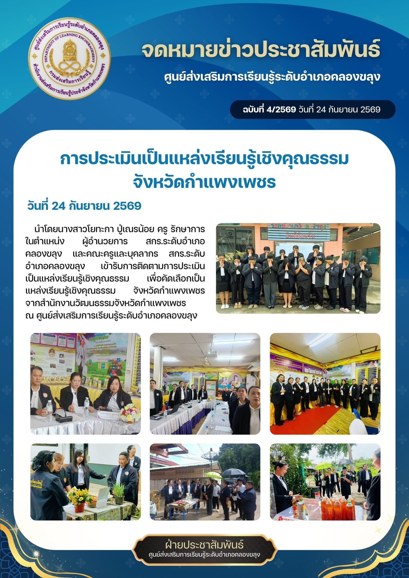 การประเมินเป็นแหล่งเรียนรู้เชิงคุณธรรม จังหวัดกำแพงเพชร