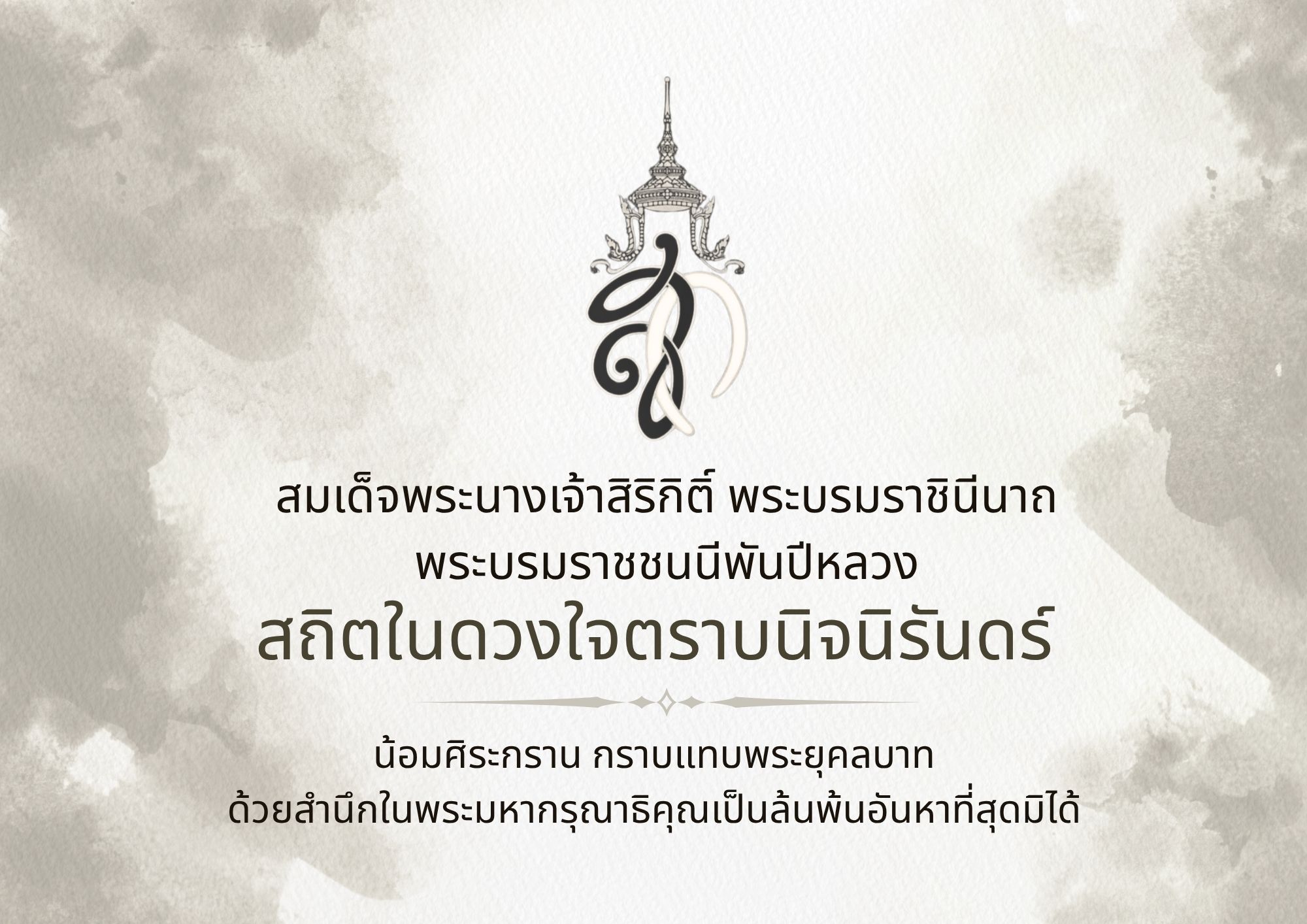 สถิตในดวงใจตราบนิจนิรันดร์