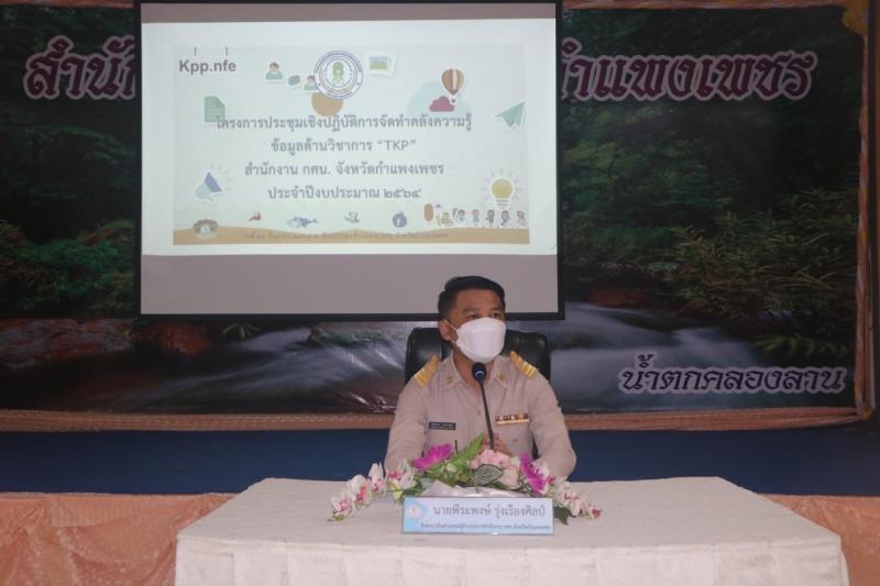 10. โครงการประชุมปฏิบัติการจัดทำคลังความรู้ “ข้อมูลด้านวิชาการ “TKP”