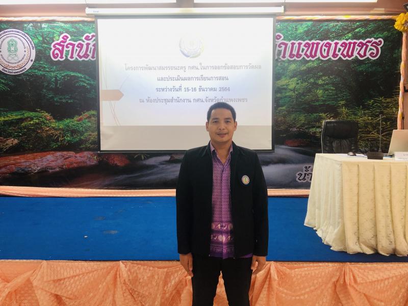 2. โครงการพัฒนาสมรรถนะครู กศน. ในการออกข้อสอบการวัดผล และประเมินผลการเรียนการสอน