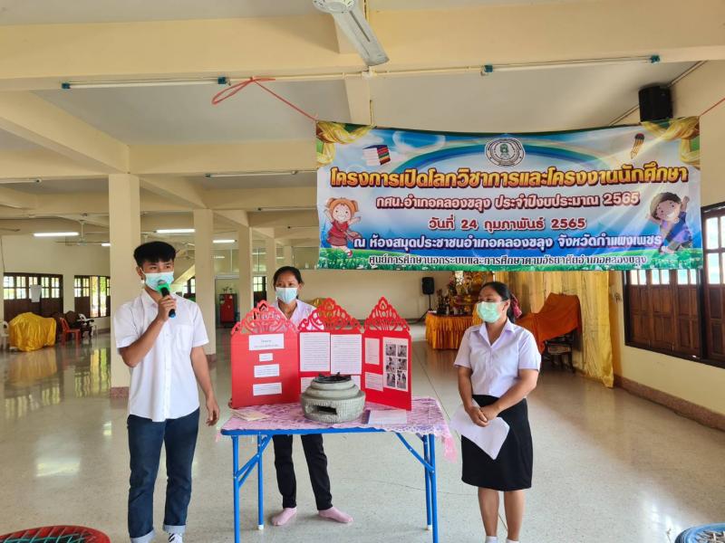 1. โครงการเปิดโลกวิชาการและโครงงานนักศึกษา กศน.อำเภอคลองขลุง ประจำปีงบประมาณ 2565