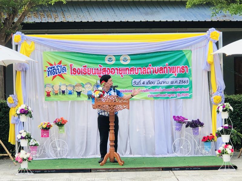 35. เปิดโรงเรียนผู้สูงอายุเทศบาลตำบลท่าพุทรา