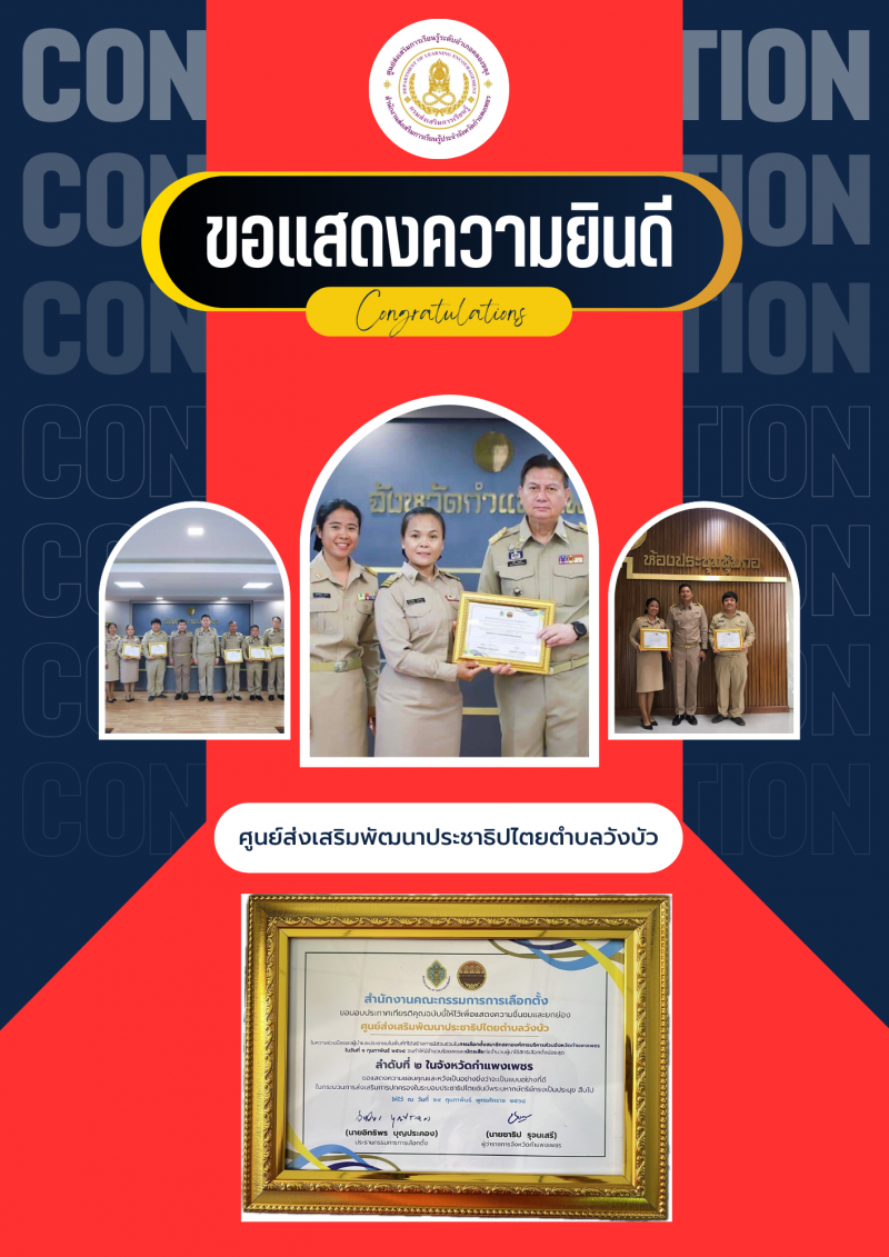 1. ขอแสดงความชื่นชมและยกย่องศูนย์ส่งเสริมพัฒนาประชาธิปไตยตำบล