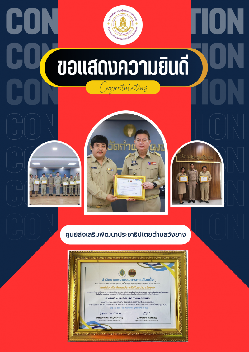2. ขอแสดงความชื่นชมและยกย่องศูนย์ส่งเสริมพัฒนาประชาธิปไตยตำบล