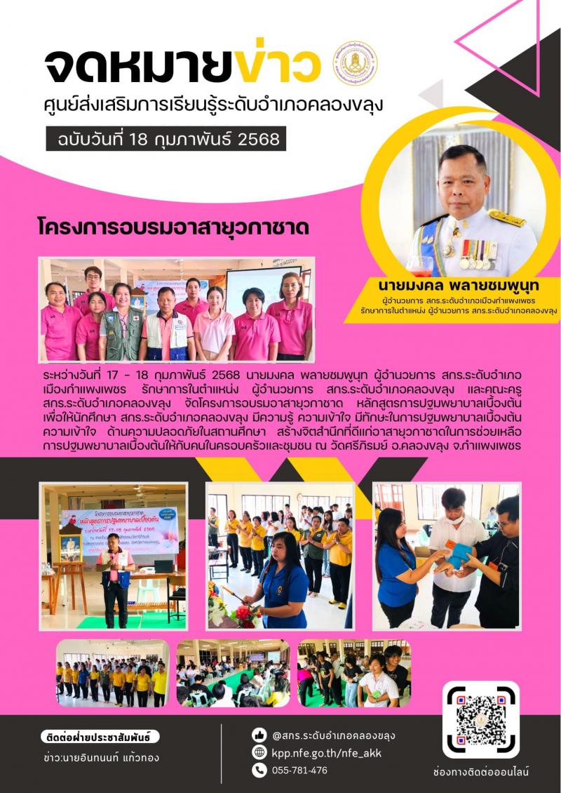 1. โครงการอบรมอาสายุวกาชาด