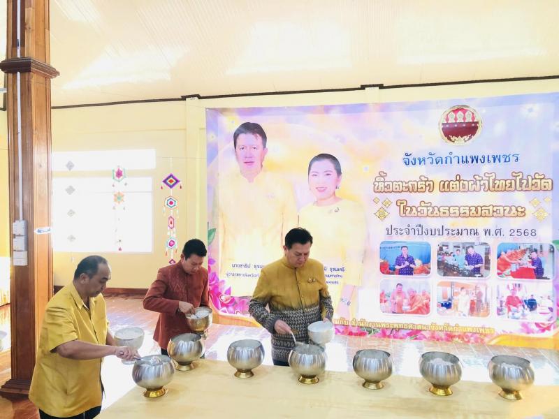 5. จังหวัดกำแพงเพชร หิ้วตะกร้า แต่งผ้าไทยไปวัด ในวันธรรมสวนะ