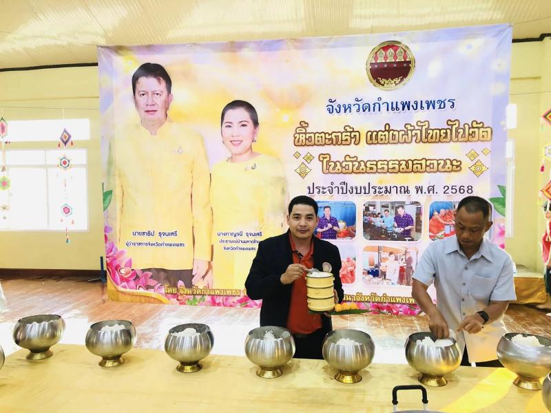 4. จังหวัดกำแพงเพชร หิ้วตะกร้า แต่งผ้าไทยไปวัด ในวันธรรมสวนะ