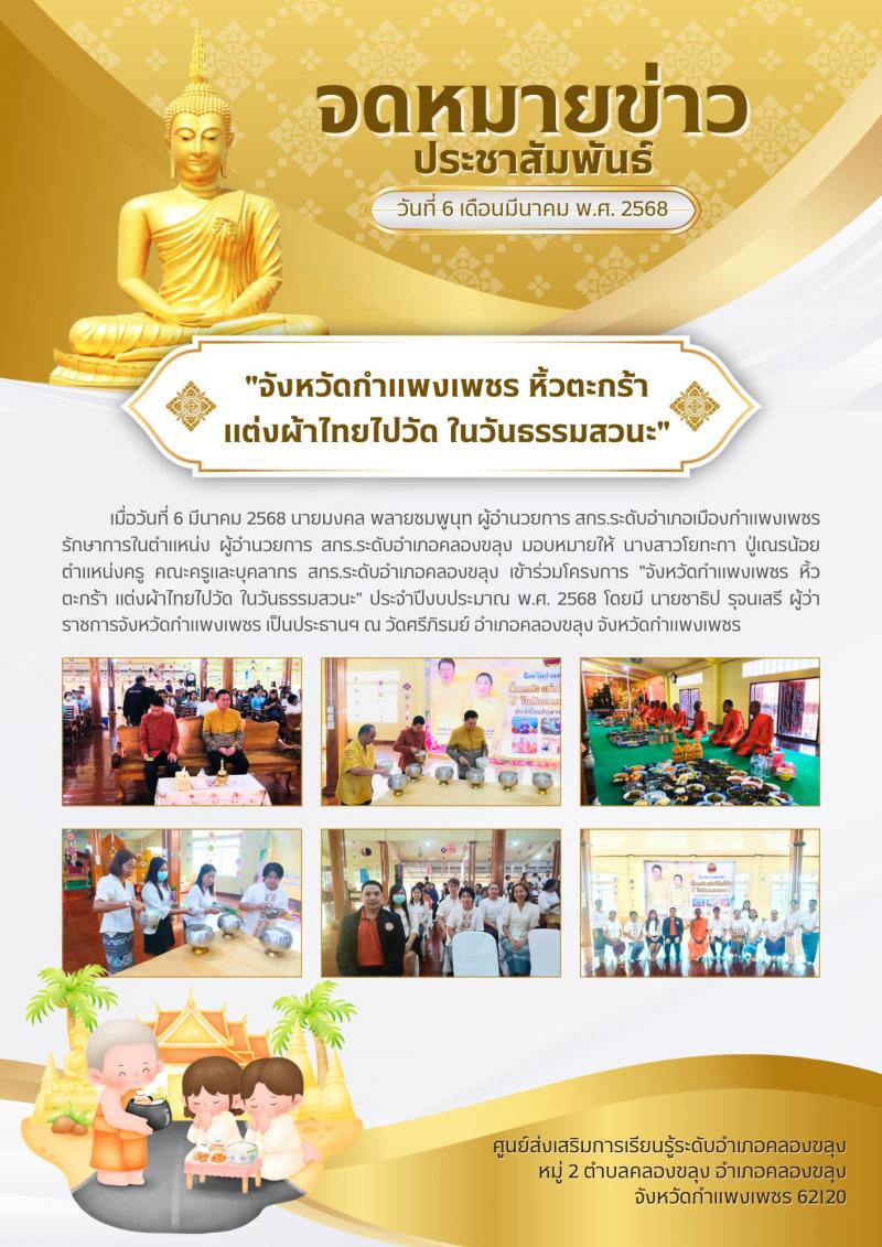 1. จังหวัดกำแพงเพชร หิ้วตะกร้า แต่งผ้าไทยไปวัด ในวันธรรมสวนะ