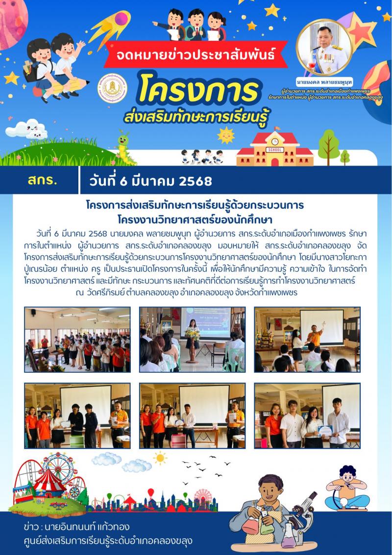 1. โครงการส่งเสริมทักษะการเรียนรู้ด้วยกระบวนการ โครงงานวิทยาศาสตร์ของนักศึกษา