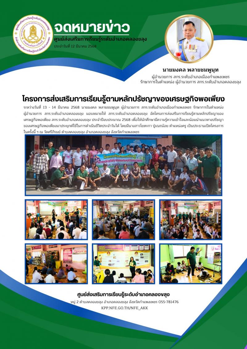 1. โครงการส่งเสริมการเรียนรู้ตามหลักปรัชญาของเศรษฐกิจพอเพียง