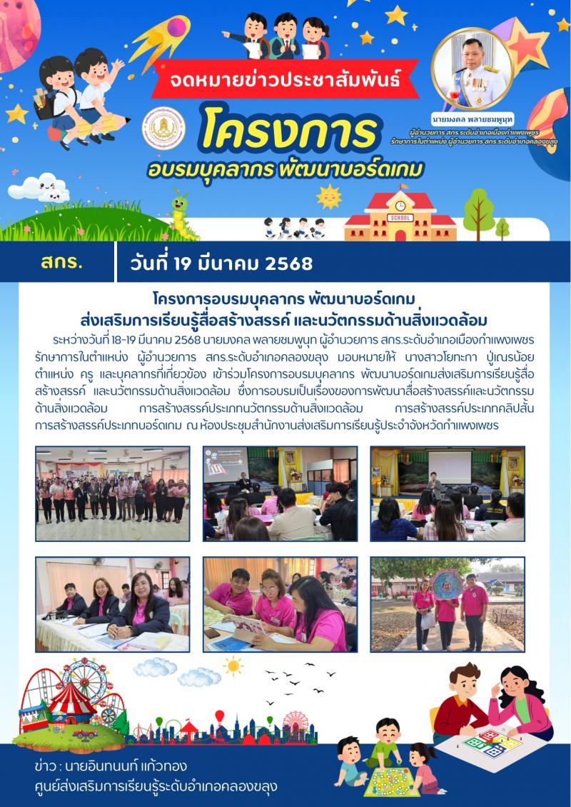 10. โครงการอบรมบุคลากร พัฒนาบอร์ดเกมส่งเสริมการเรียนรู้สื่อสร้างสรรค์ และนวัตกรรมด้านสิ่งแวดล้อม