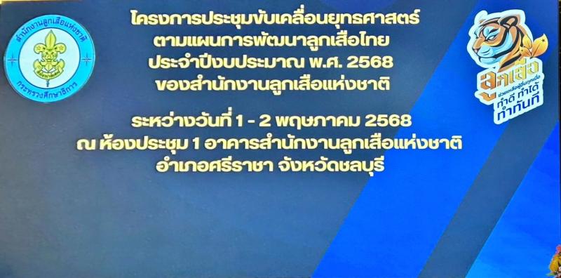 2. โครงการประชุมขับเคลื่อนยุทธศาสตร์ตามแผนการพัฒนาลูกเสือไทย ประจำปีงบประมาณ พ.ศ.2568