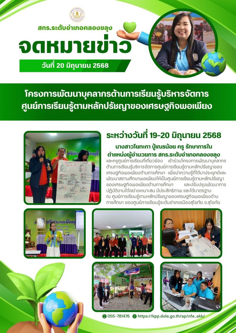 15. โครงการพัฒนาบุคลากรด้านการเรียนรู้บริหารจัดการ ศูนย์การเรียนรู้ตามหลักปรัชญาของเศรษฐกิจพอเพียง