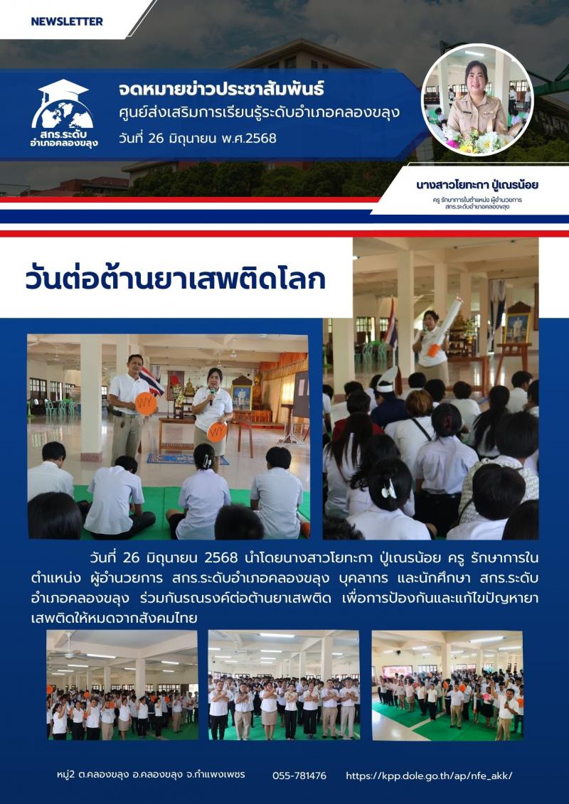 8. วันต่อต้านยาเสพติดโลก สกร.ระดับอำเภอคลองขลุง