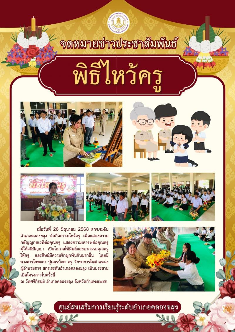 32. พิธีไหว้ครู สกร.ระดับอำเภอคลองขลุง