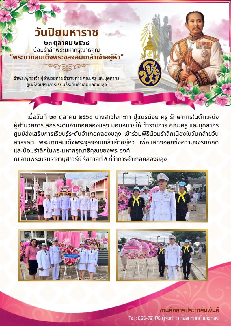 1. วันปิยมหาราช น้อมรำลึกพระมหากรุณาธิคุณ“พระบาทสมเด็จพระจุลจอมเกล้าเจ้าอยู่หัว”