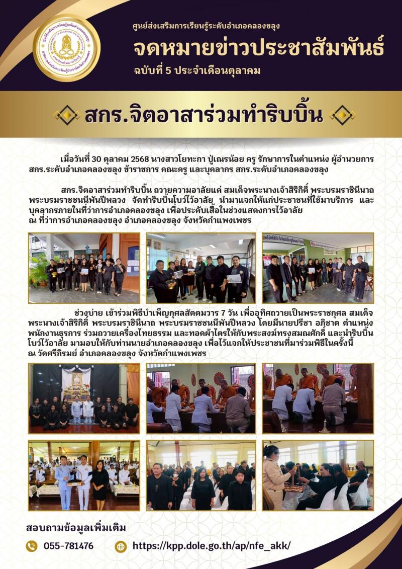 5. พิธีบำเพ็ญกุศลสัตตมวาร 7 วัน เพื่ออุทิศถวายเป็นพระราชกุศล สมเด็จพระนางเจ้าสิริกิติ์ พระบรมราชินีนาถ พระบรมราชชนนีพันปีหลวง