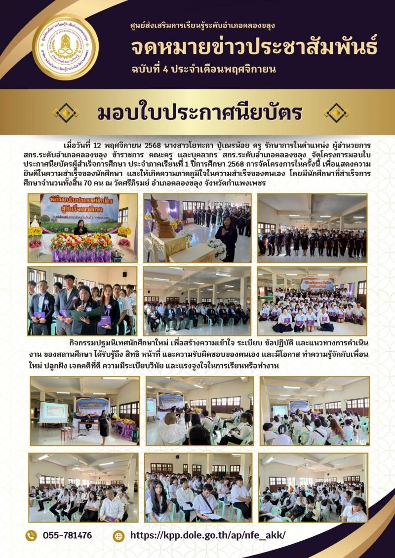 16. โครงการมอบใบประกาศนียบัตรผู้สำเร็จการศึกษา ประจำภาคเรียนที่ 1 ปีการศึกษา 2568