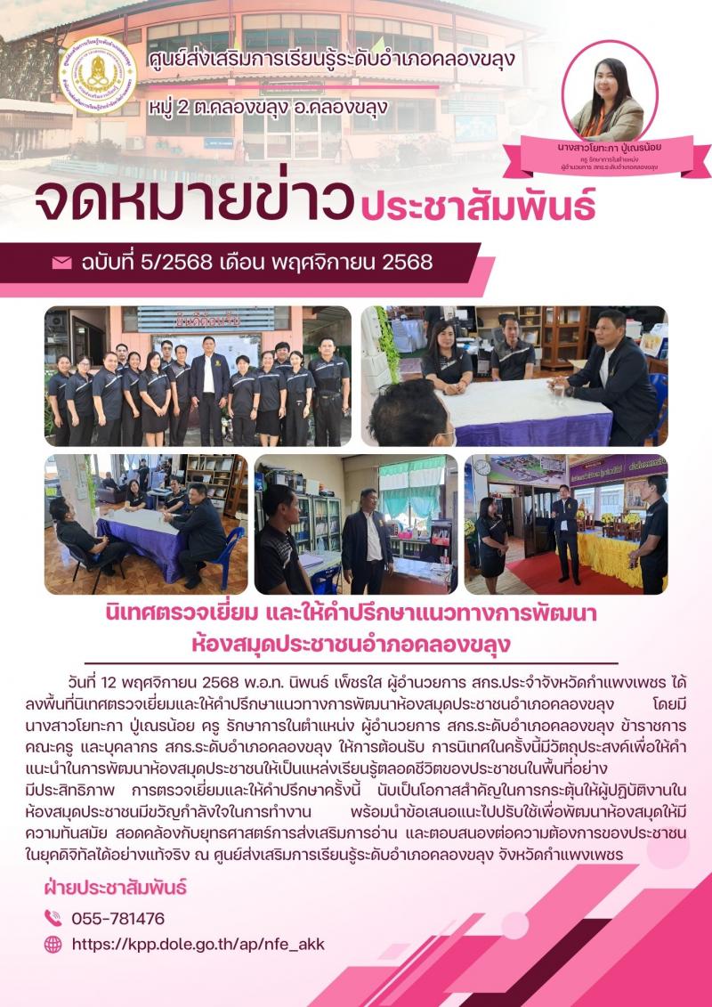 13. นิเทศตรวจเยี่ยม และให้คำปรึกษาแนวทางการพัฒนา ห้องสมุดประชาชนอำภอคลองขลุง