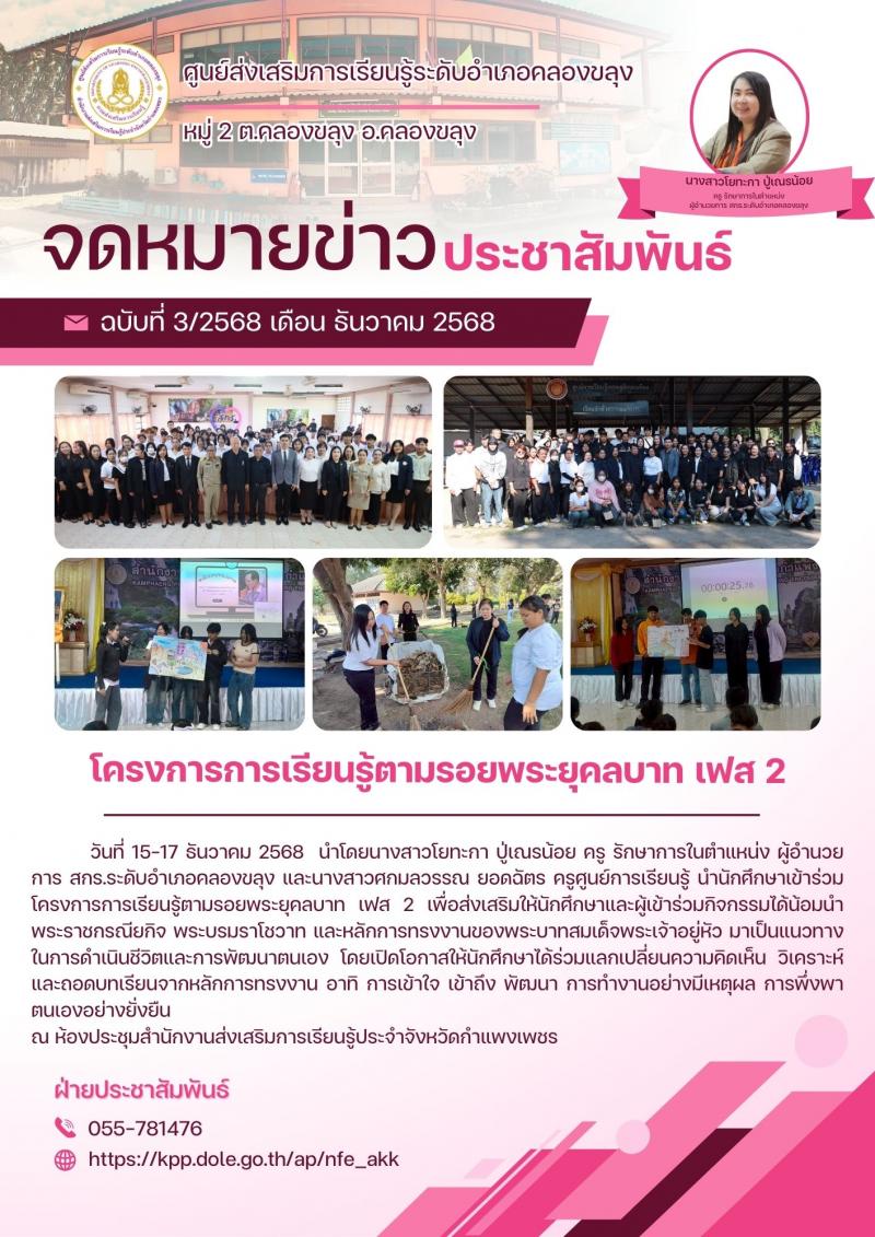 1. โครงการการเรียนรู้ตามรอยพระยุคลบาท เฟส 2