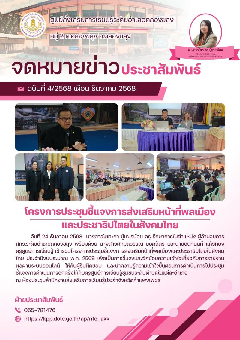 1. โครงการประชุมชี้แจงการส่งเสริมหน้าที่พลเมือง และประชาธิปไตยในสังคมไทย