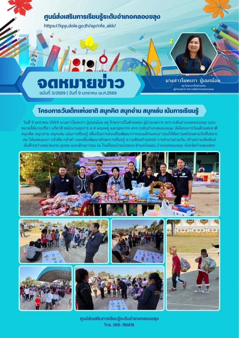 1. โครงการวันเด็กแห่งชาติ สนุกคิด สนุกอ่าน สนุกเล่น เน้นการเรียนรู้