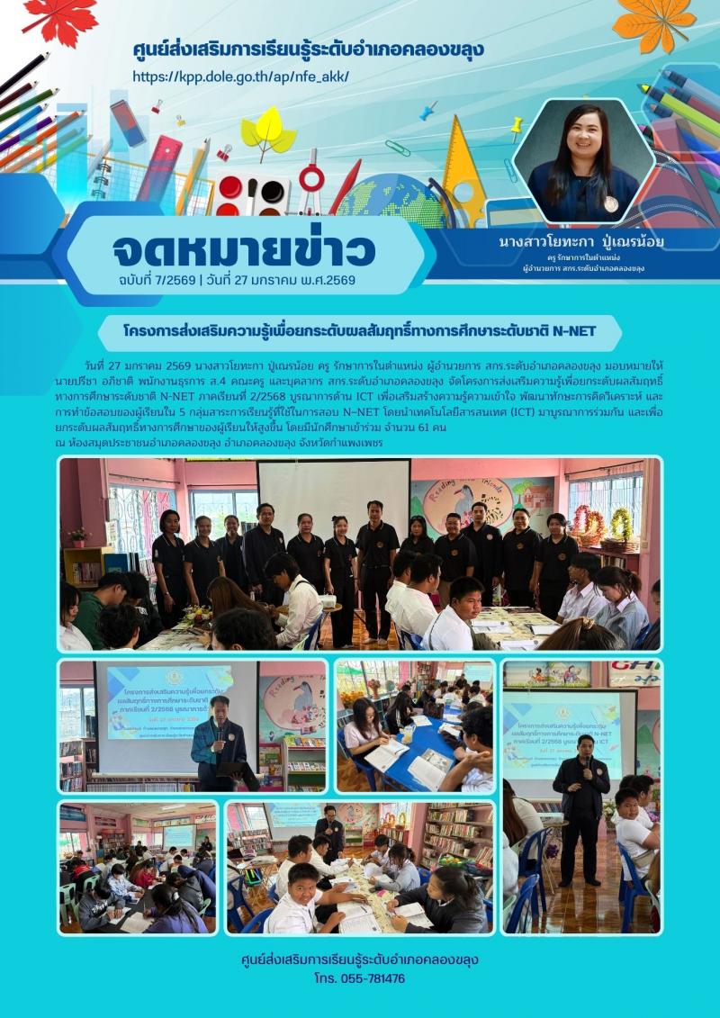 111. โครงการส่งเสริมความรู้เพื่อยกระดับผลสัมฤทธิ์ทางการศึกษาระดับชาติ N-NET