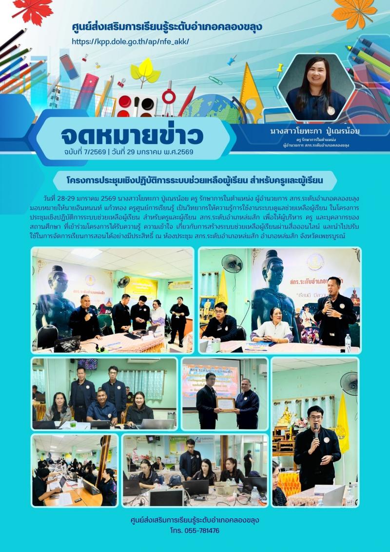 1. โครงการประชุมเชิงปฏิบัติการระบบช่วยเหลือผู้เรียน สำหรับครูและผู้เรียน