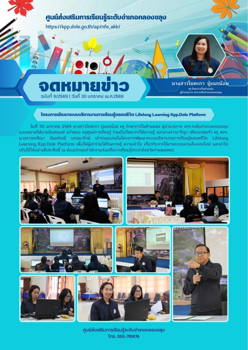1. โครงการพัฒนาระบบบริหารงานการเรียนรู้ตลอดชีวิต Lifelong Learning Kpp.Dole Platform