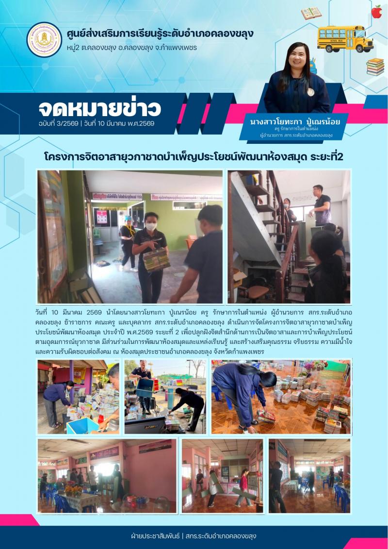 1. โครงการจิตอาสายุวกาชาดบำเพ็ญประโยชน์พัฒนาห้องสมุด ระยะที่2