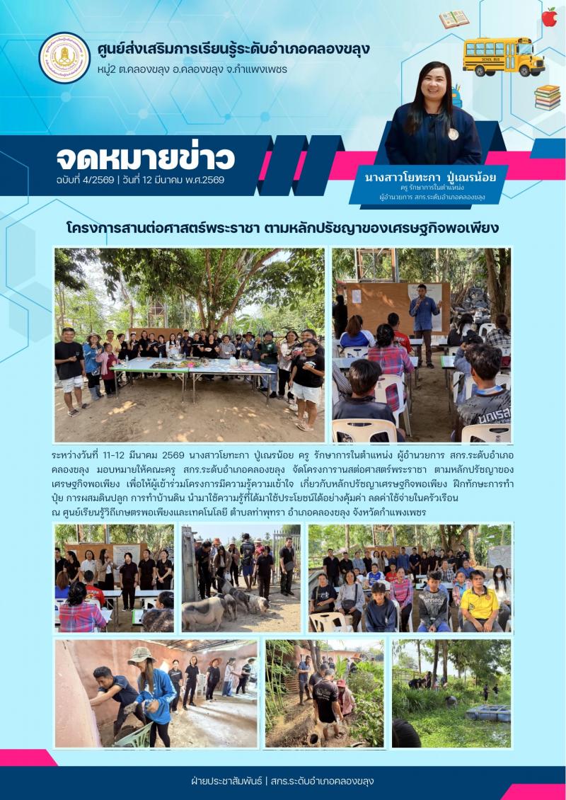 1. โครงการสานต่อศาสตร์พระราชา ตามหลักปรัชญาของเศรษฐกิจพอเพียง