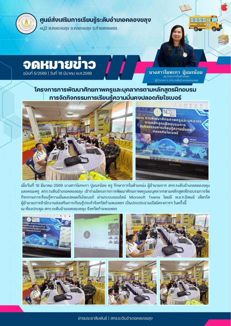 1. โครงการการพัฒนาศักยภาพครูและบุคลากรตามหลักสูตรฝึกอบรม การจัดกิจกรรมการเรียนรู้ความมั่นคงปลอดภัยไซเบอร์