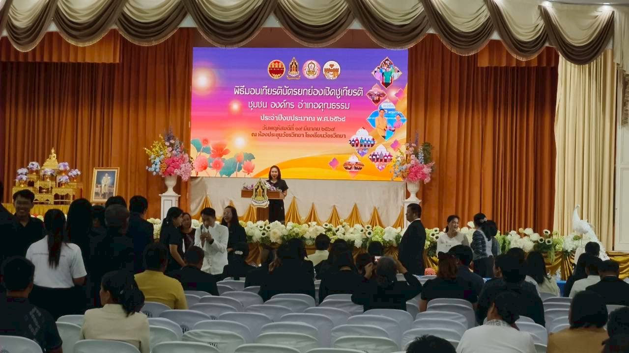 พิธีมอบเกียรติบัตรการประกาศยกย่องชุมชน องค์กร และอำเภอคุณธรรม จังหวัดกำแพงเพชร ประจำปีงบประมาณ พ.ศ. 2568