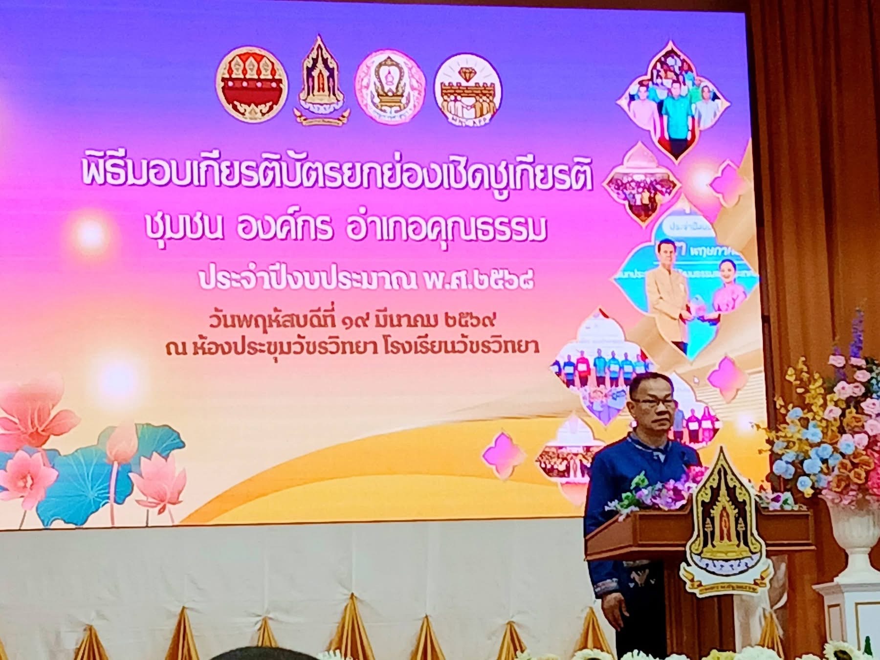 พิธีมอบเกียรติบัตรการประกาศยกย่องชุมชน องค์กร และอำเภอคุณธรรม จังหวัดกำแพงเพชร ประจำปีงบประมาณ พ.ศ. 2568
