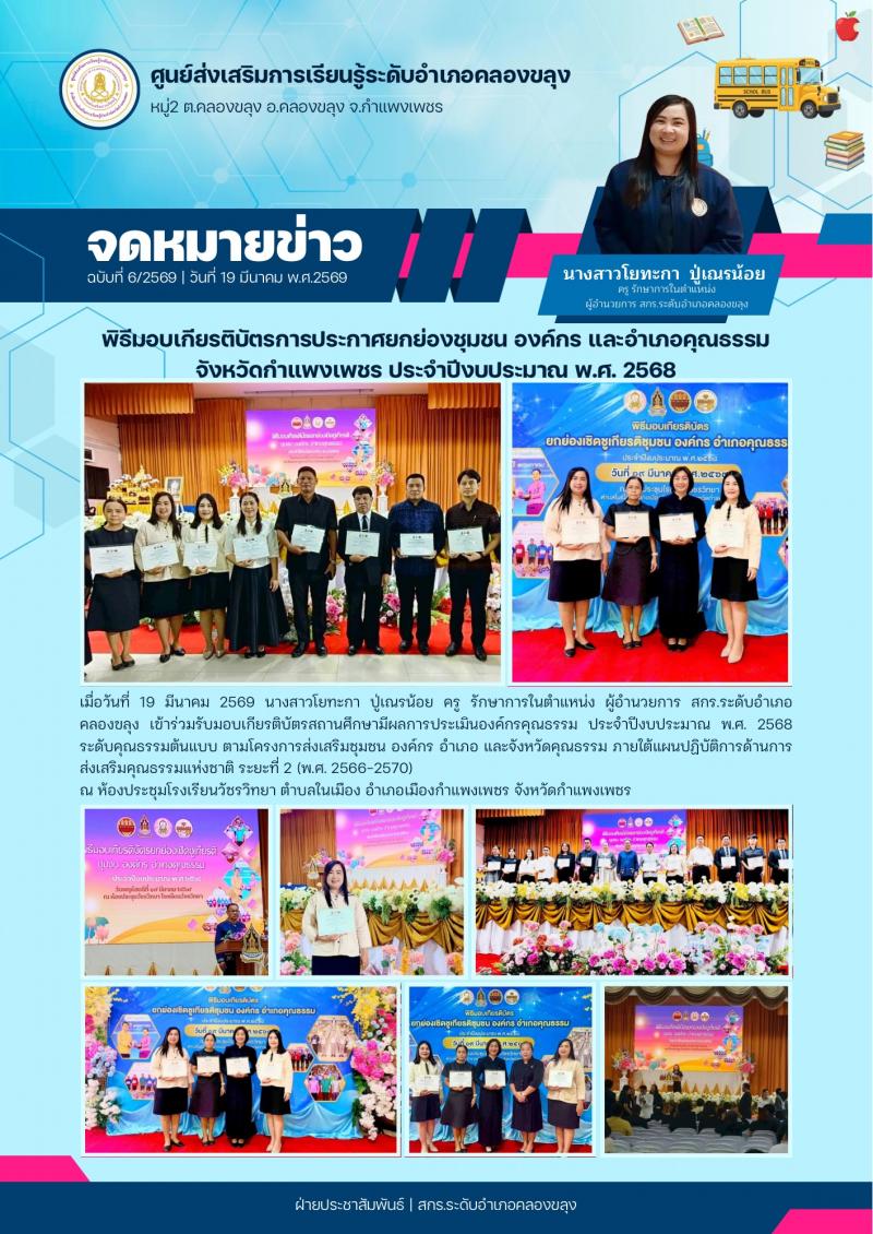 1. พิธีมอบเกียรติบัตรการประกาศยกย่องชุมชน องค์กร และอำเภอคุณธรรม จังหวัดกำแพงเพชร ประจำปีงบประมาณ พ.ศ. 2568