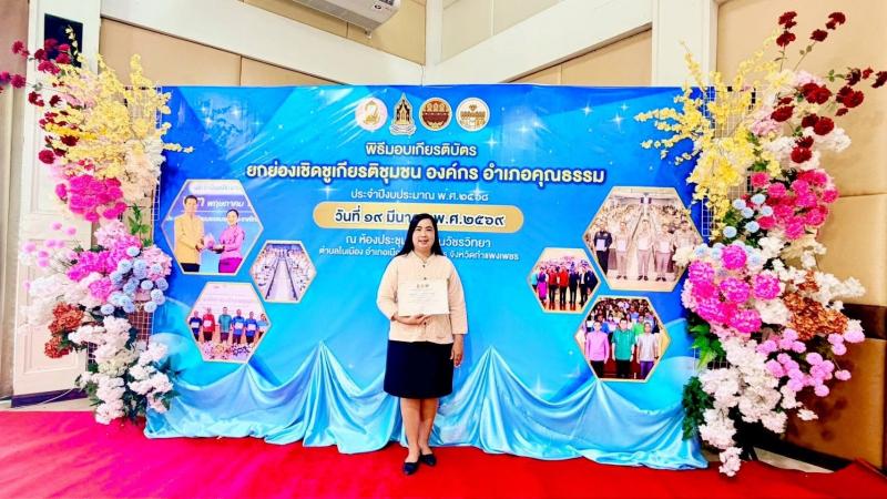 9. พิธีมอบเกียรติบัตรการประกาศยกย่องชุมชน องค์กร และอำเภอคุณธรรม จังหวัดกำแพงเพชร ประจำปีงบประมาณ พ.ศ. 2568