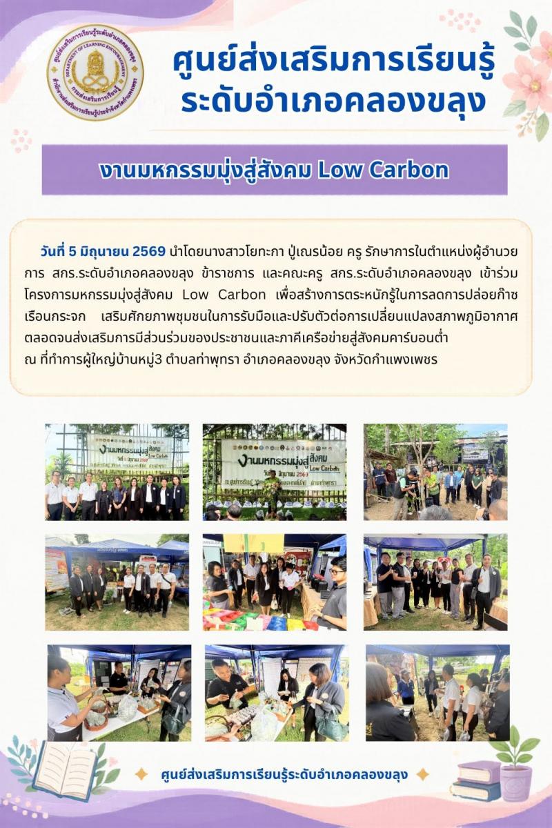 1. งานมหกรรมมุ่งสู่สังคม Low Carbon