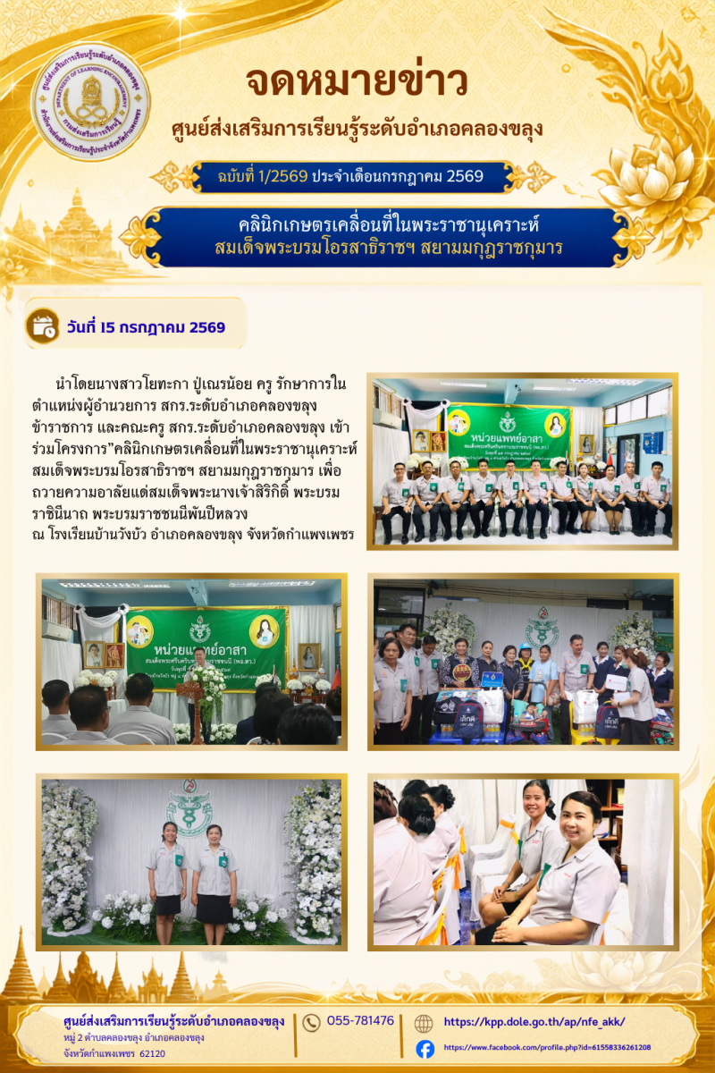 1. คลินิกเกษตรเคลื่อนที่ในพระราชานุเคราะห์ สมเด็จพระบรมโอรสาธิราชฯ สยามมกุฎราชกุมาร