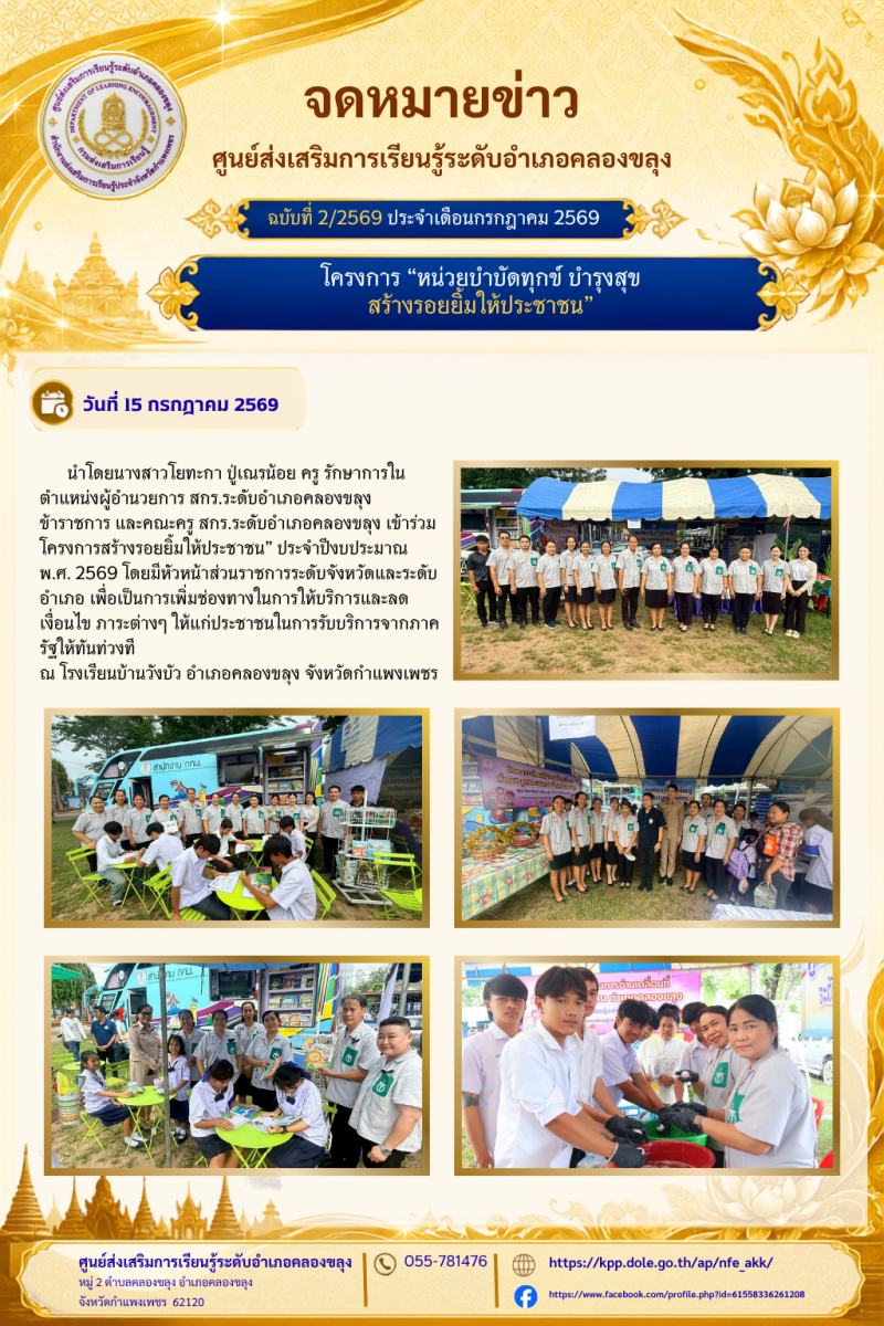 2. โครงการ “หน่วยบำบัดทุกข์ บำรุงสุข สร้างรอยยิ้มให้ประชาชน”