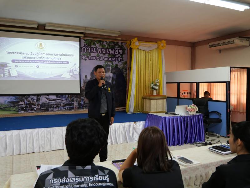 2. โครงการประชุมเชิงปฏิบัติการติดตามการดำเนินการเตรียมความพร้อมสถานศึกษารองรับการประเมินคุณภาพภายนอก