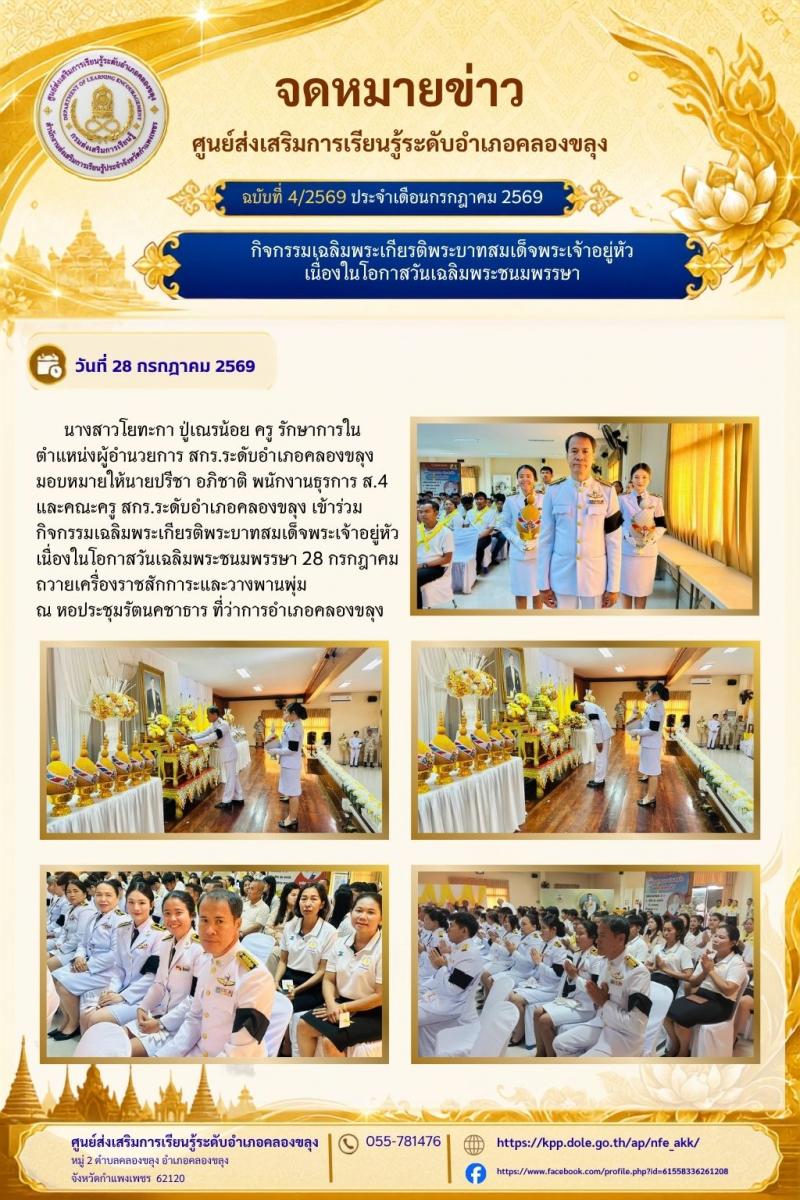 1. กิจกรรมเฉลิมพระเกียรติพระบาทสมเด็จพระเจ้าอยู่หัว เนื่องในโอกาสวันเฉลิมพระชนมพรรษา
