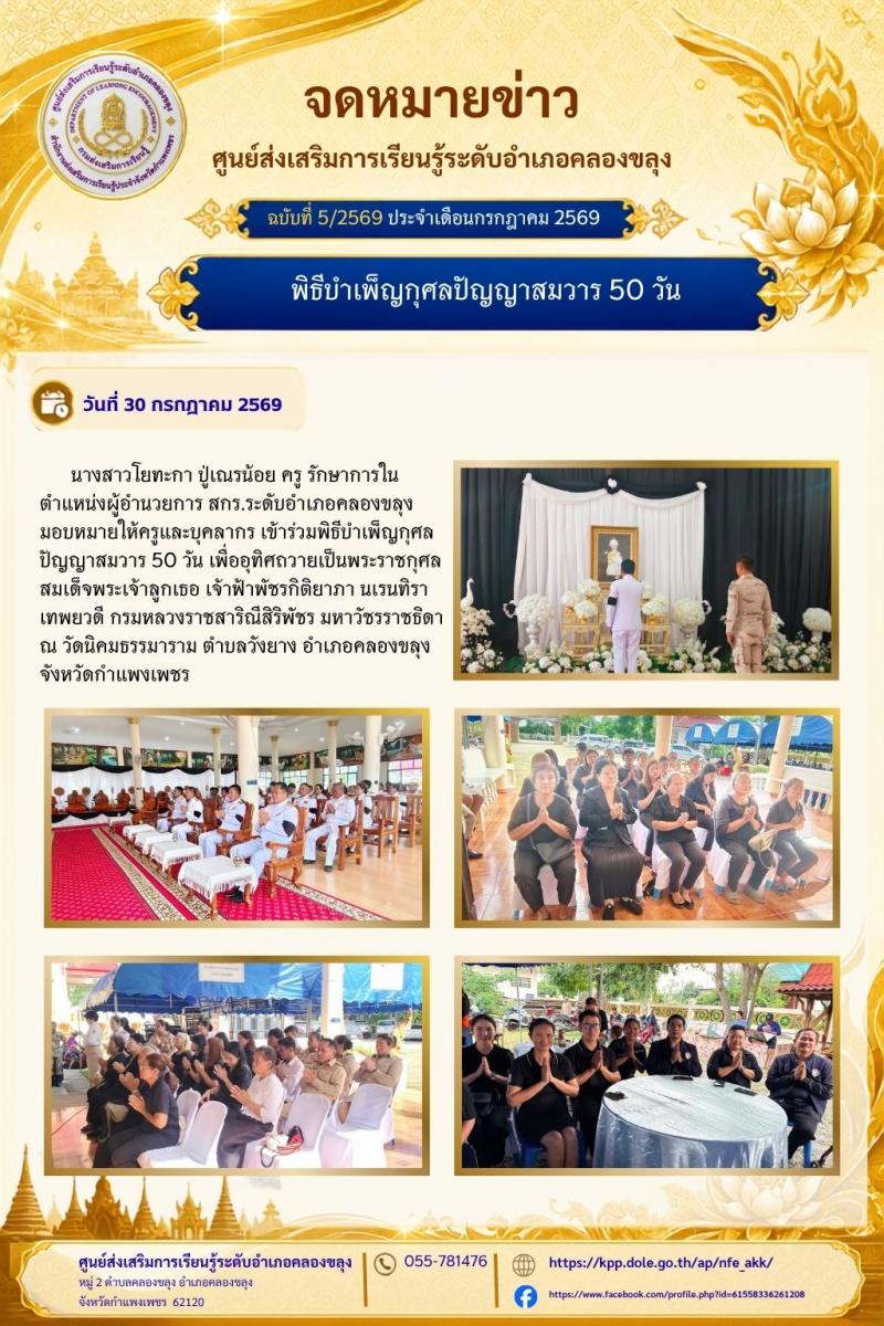 1. พิธีบำเพ็ญกุศลปัญญาสมวาร 50 วัน